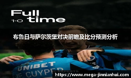 布鲁日与萨尔茨堡对决前瞻及比分预测分析
